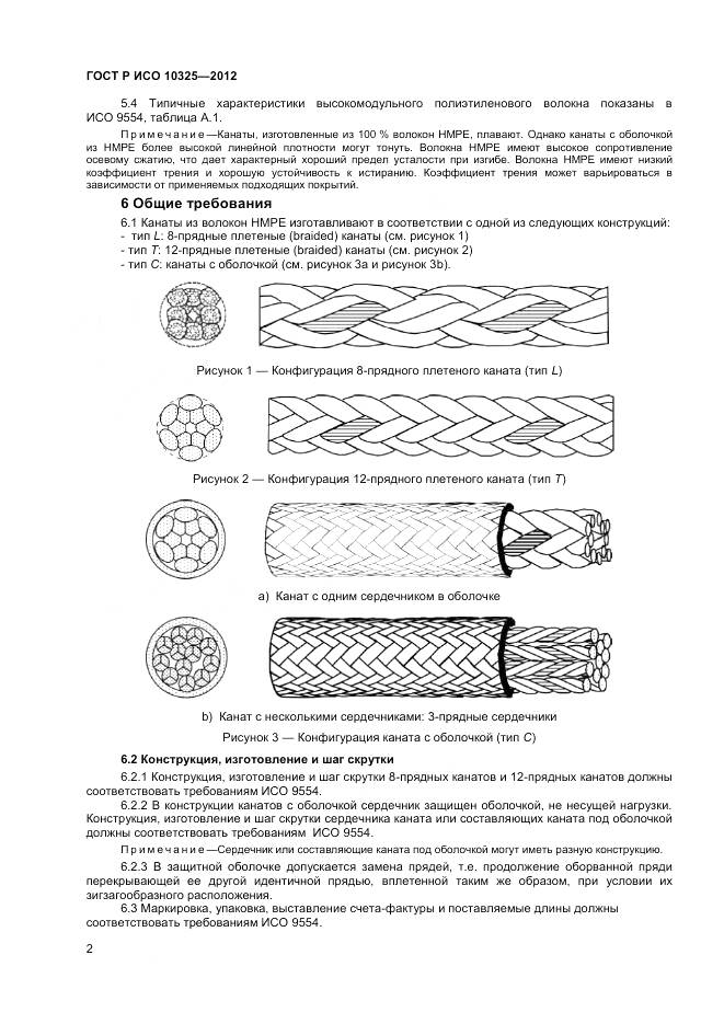 ГОСТ Р ИСО 10325-2012, страница 4