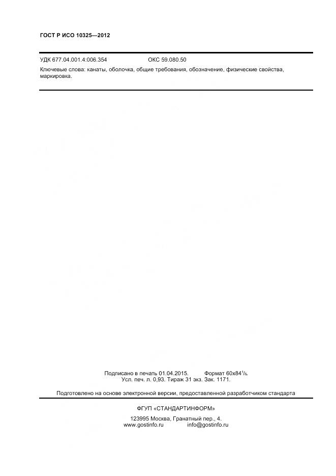 ГОСТ Р ИСО 10325-2012, страница 8