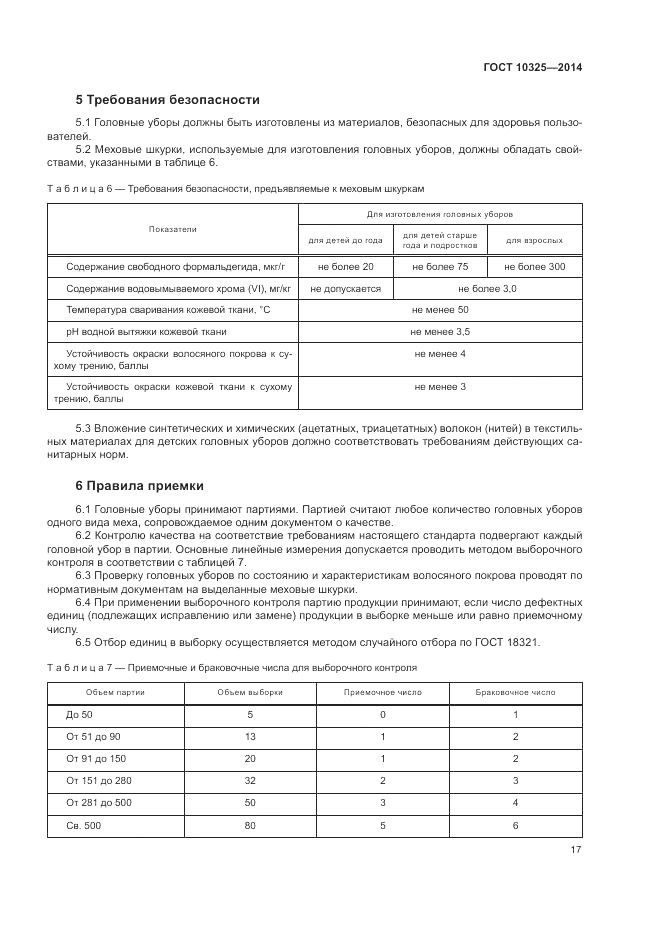 ГОСТ 10325-2014, страница 21