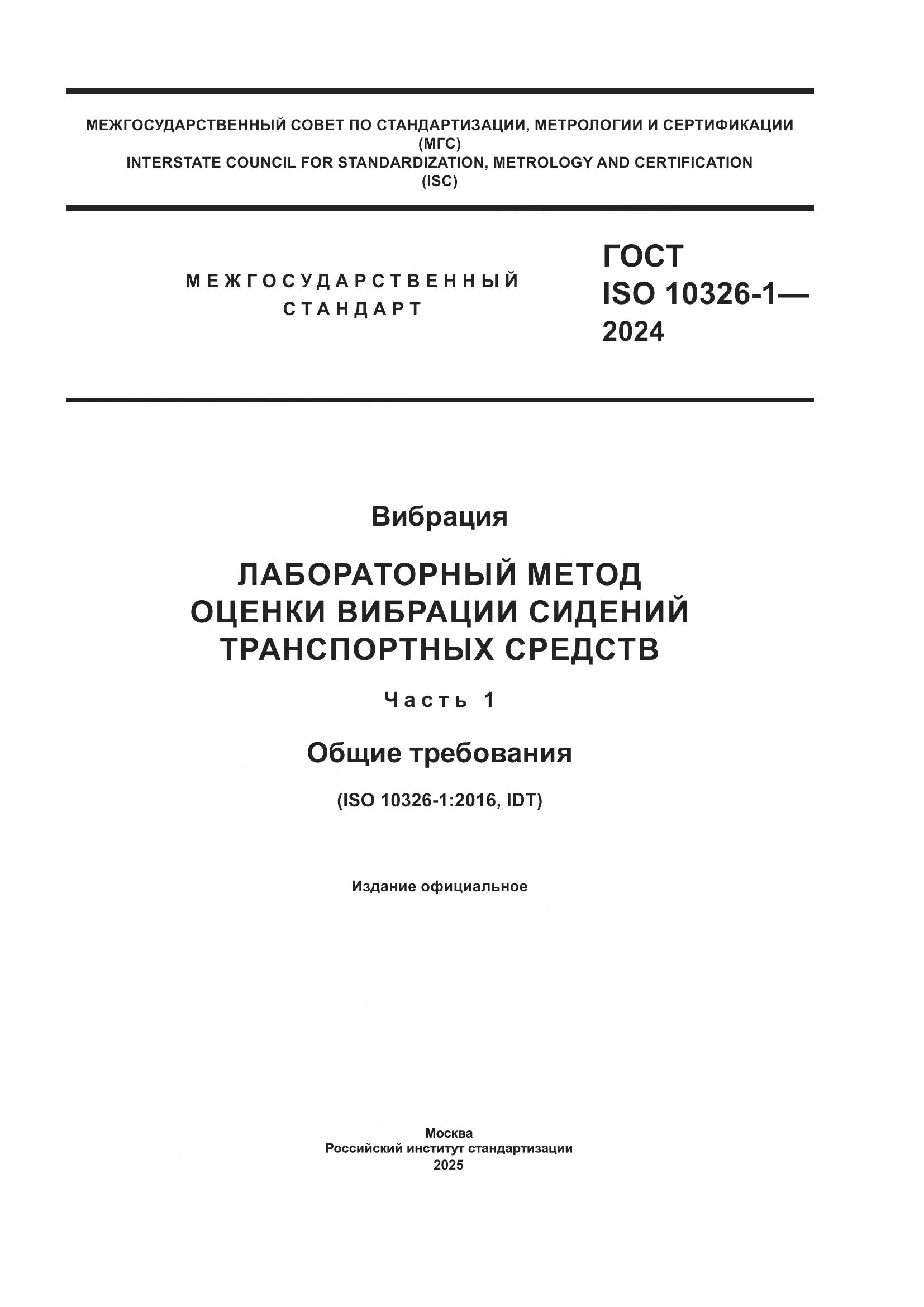 ГОСТ ISO 10326-1-2024, страница 1