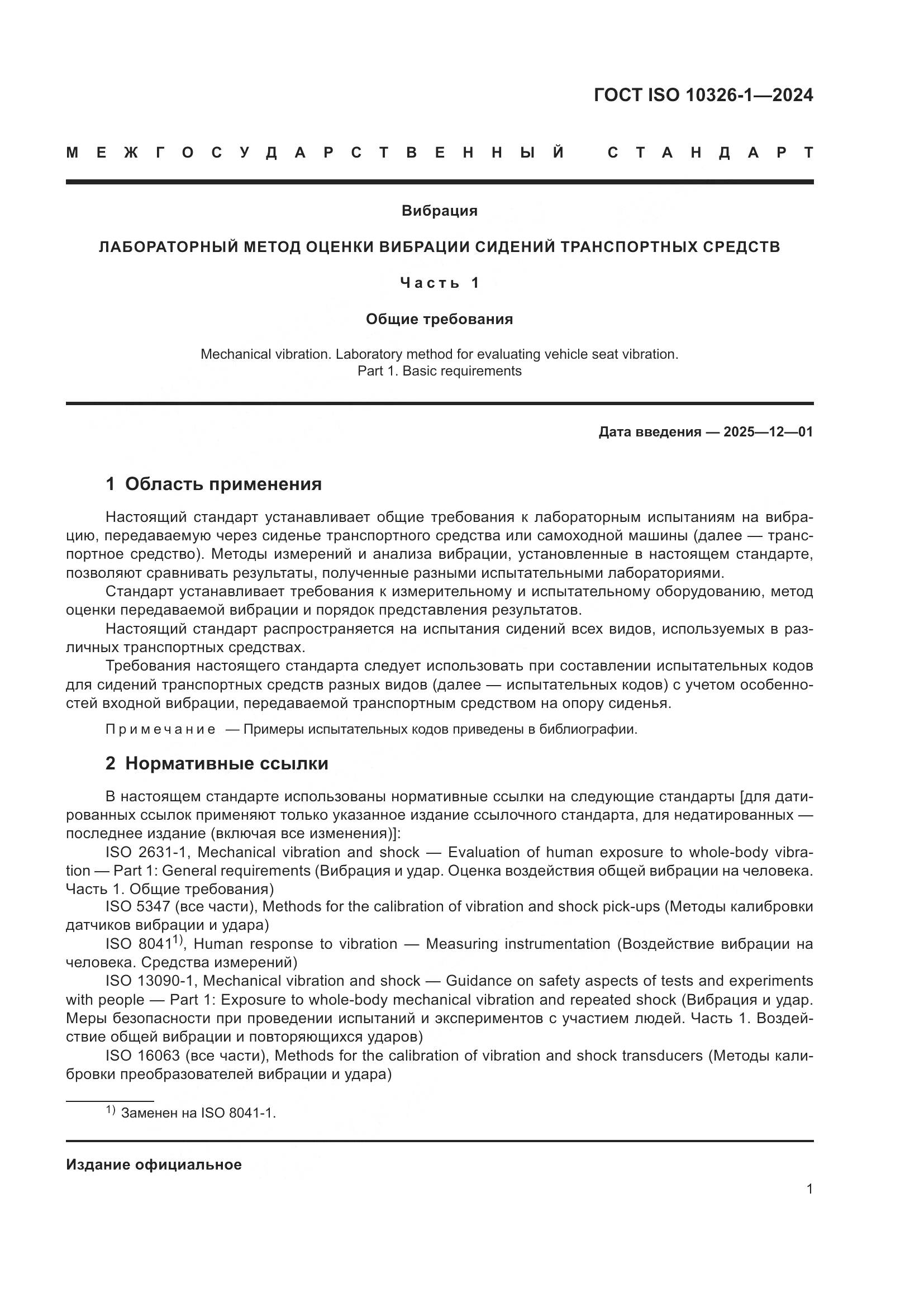 ГОСТ ISO 10326-1-2024, страница 7