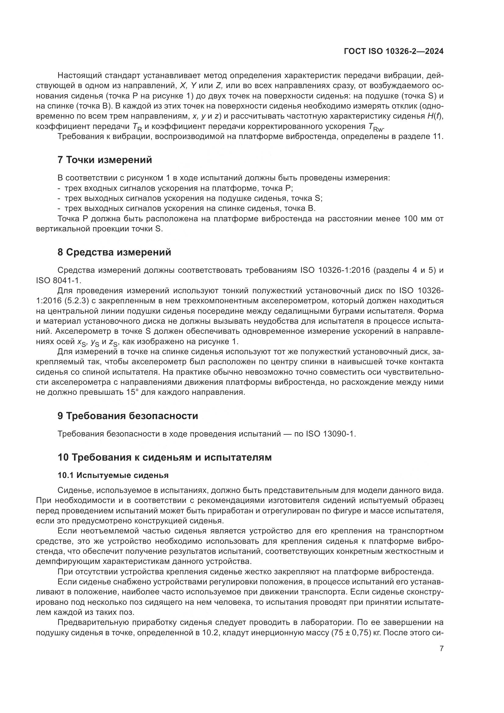 ГОСТ ISO 10326-2-2024, страница 13
