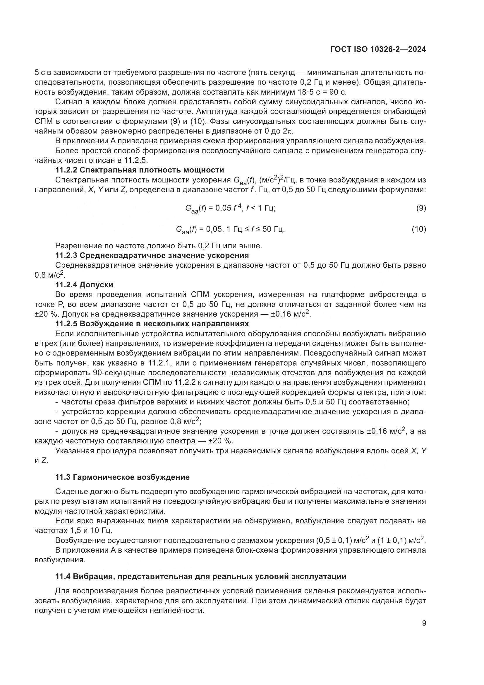 ГОСТ ISO 10326-2-2024, страница 15