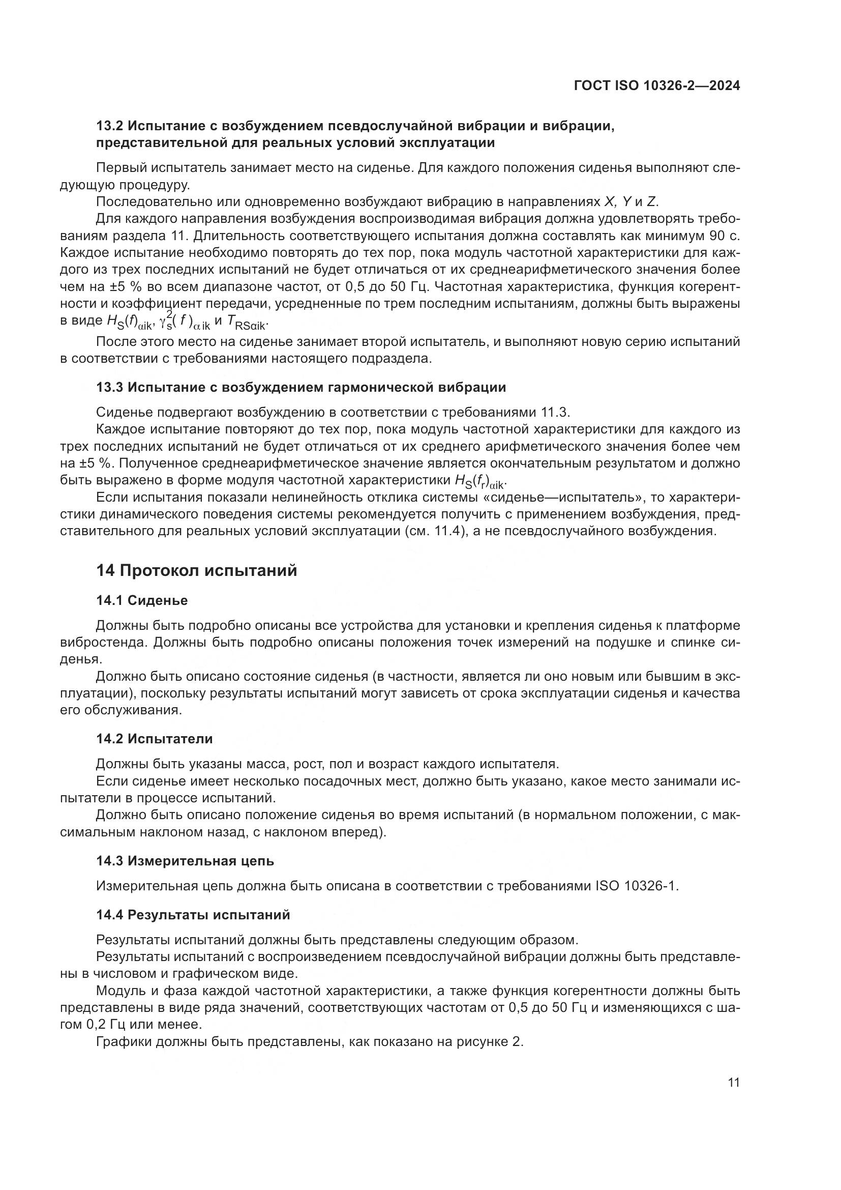 ГОСТ ISO 10326-2-2024, страница 17