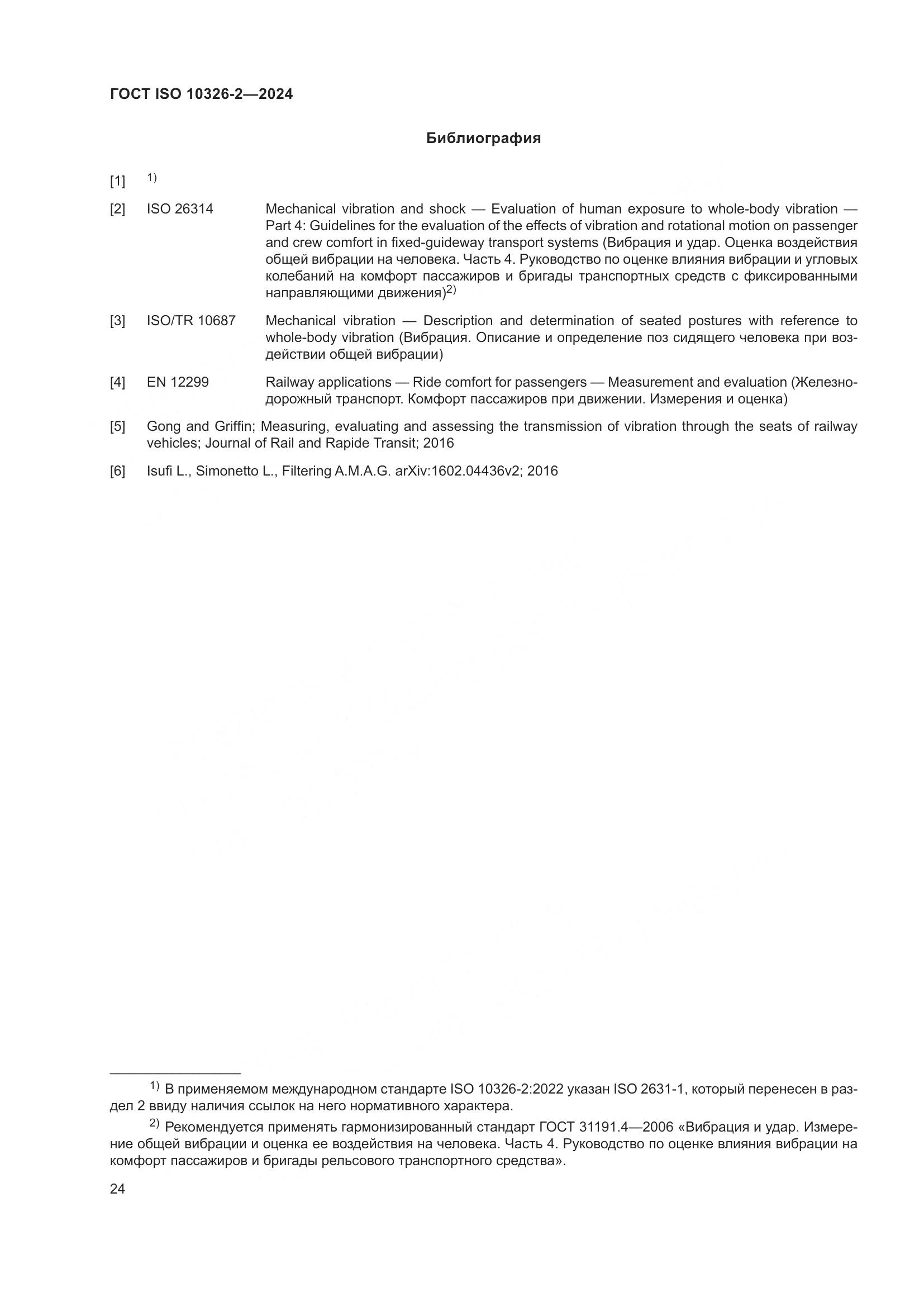 ГОСТ ISO 10326-2-2024, страница 30