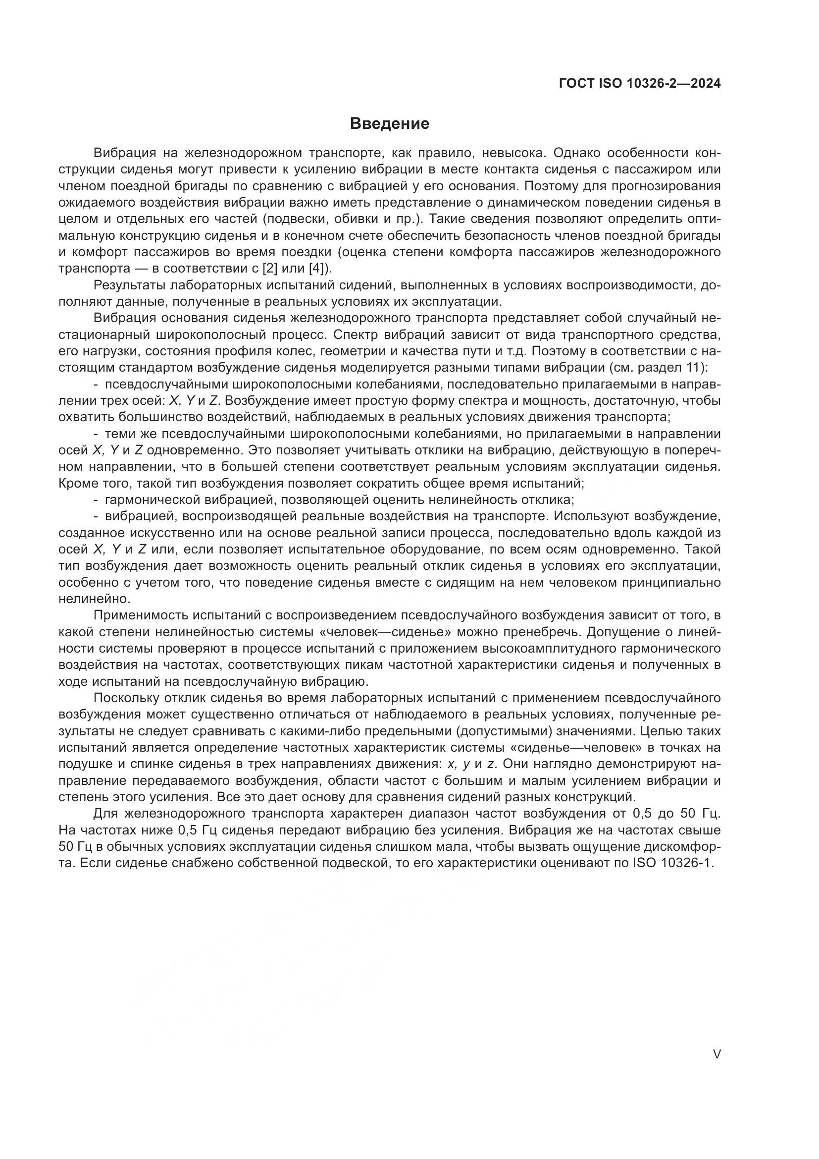 ГОСТ ISO 10326-2-2024, страница 5