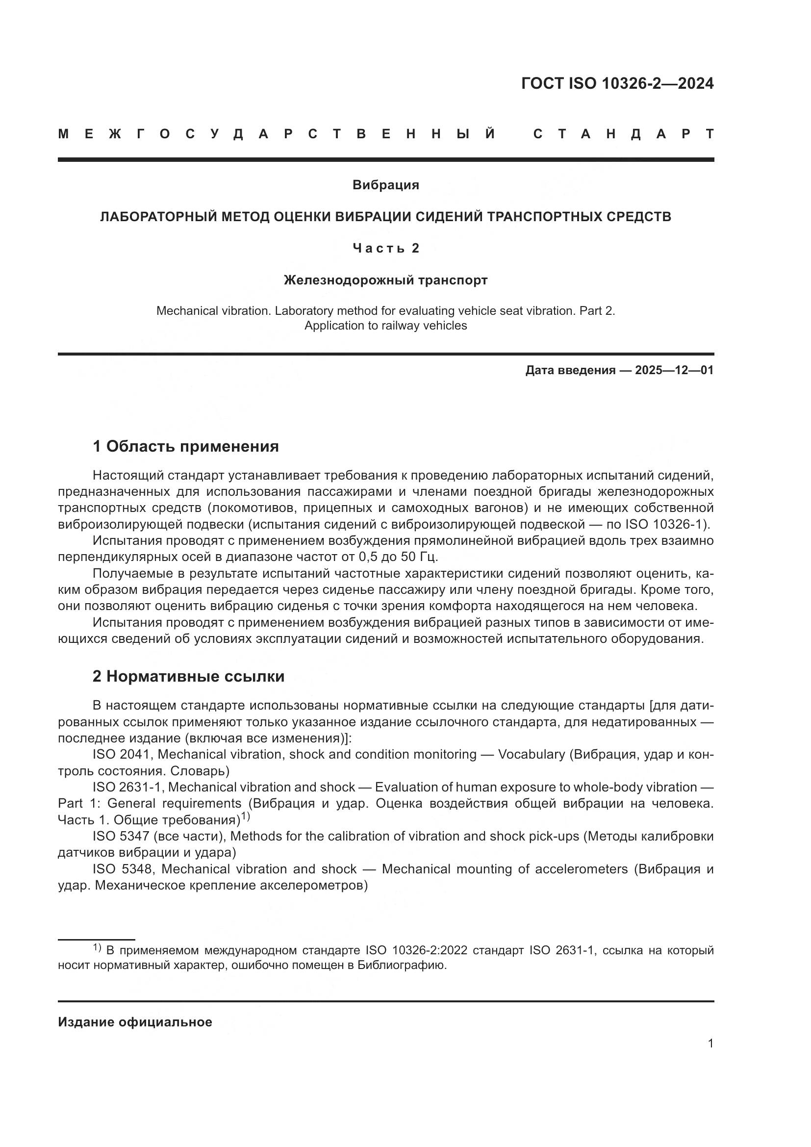 ГОСТ ISO 10326-2-2024, страница 7