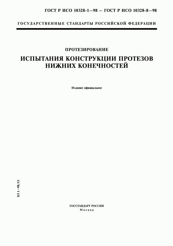ГОСТ Р ИСО 10328-1-98, страница 1