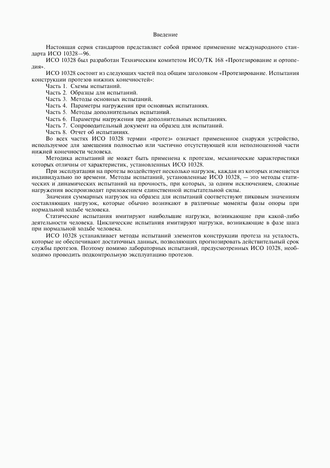 ГОСТ Р ИСО 10328-1-98, страница 2