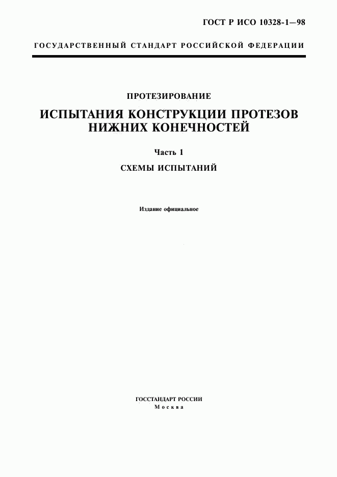 ГОСТ Р ИСО 10328-1-98, страница 3