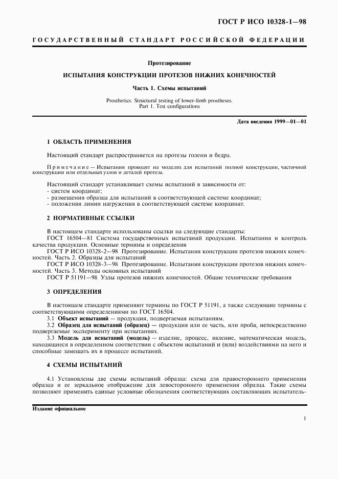 ГОСТ Р ИСО 10328-1-98, страница 6