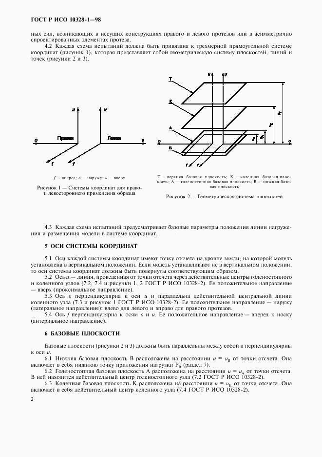 ГОСТ Р ИСО 10328-1-98, страница 7