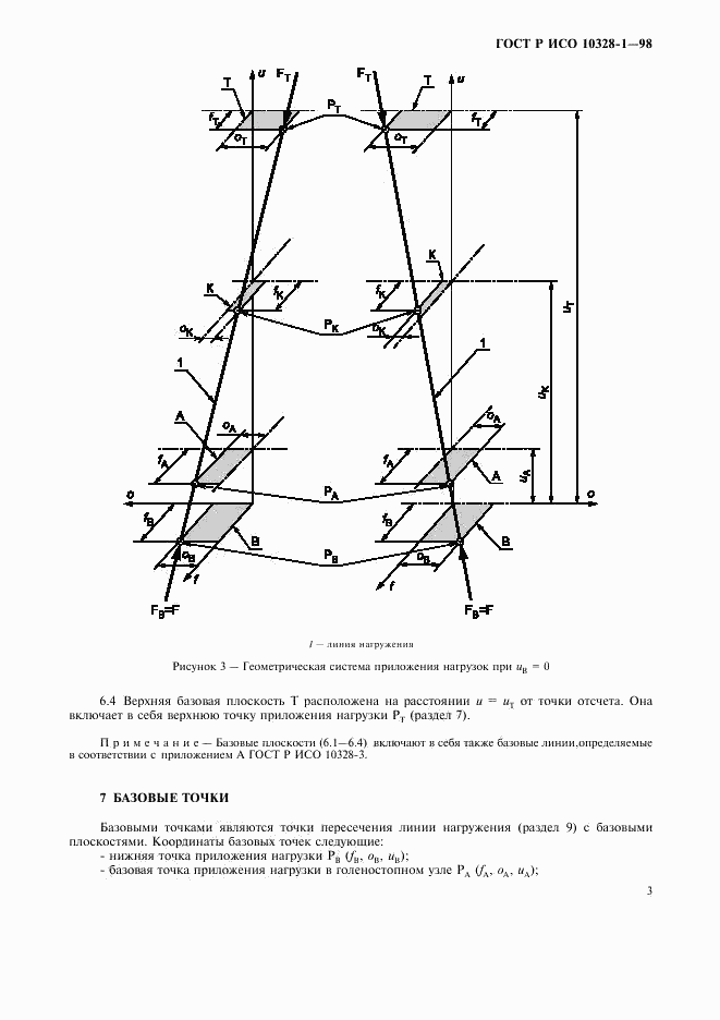 ГОСТ Р ИСО 10328-1-98, страница 8