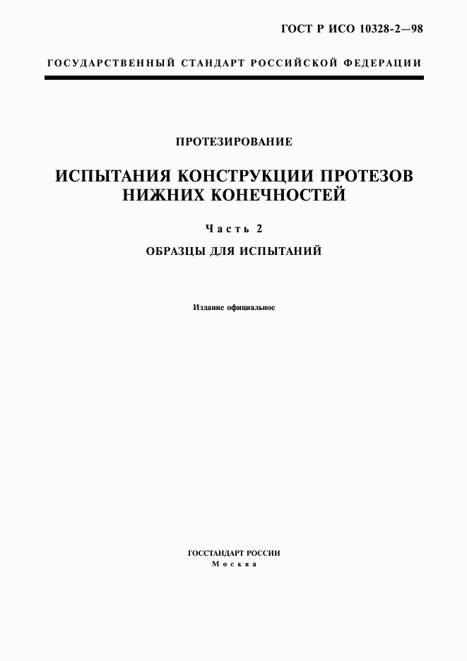 ГОСТ Р ИСО 10328-2-98, страница 1