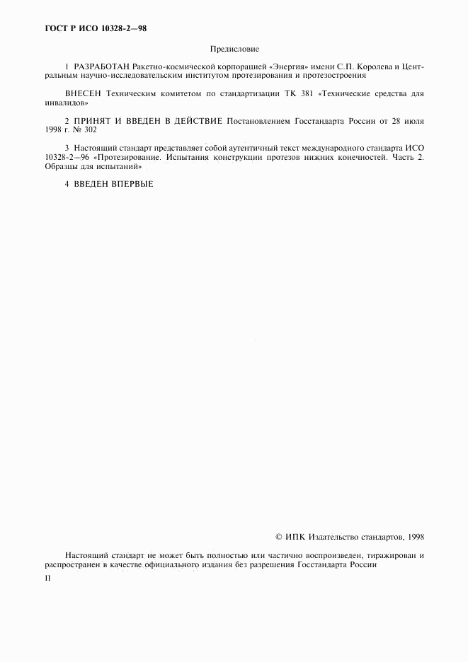 ГОСТ Р ИСО 10328-2-98, страница 2