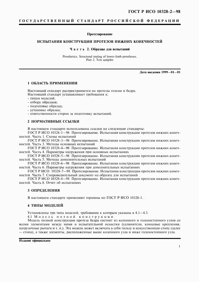 ГОСТ Р ИСО 10328-2-98, страница 4