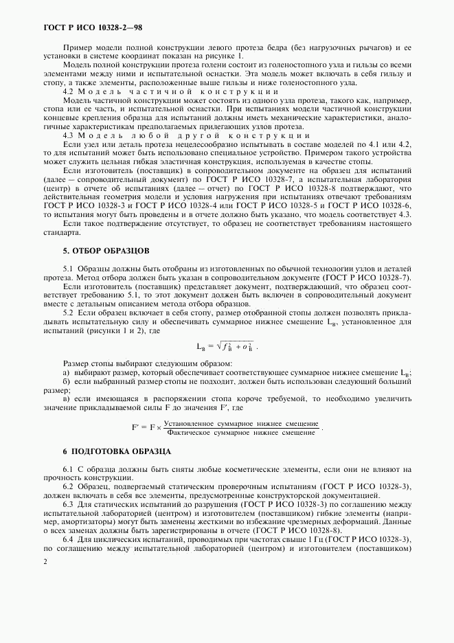 ГОСТ Р ИСО 10328-2-98, страница 5