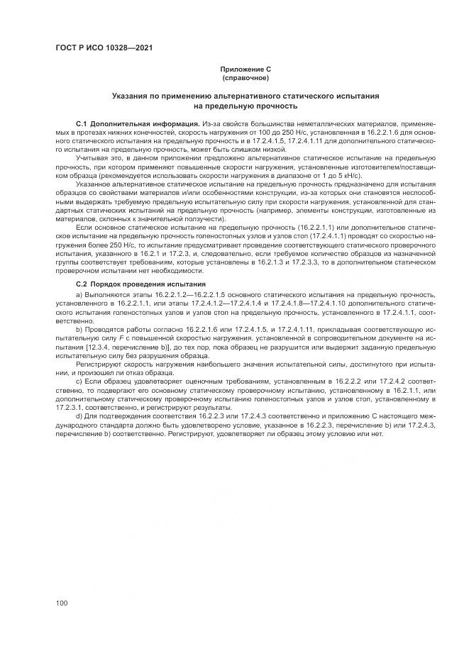 ГОСТ Р ИСО  10328-2021, страница 106