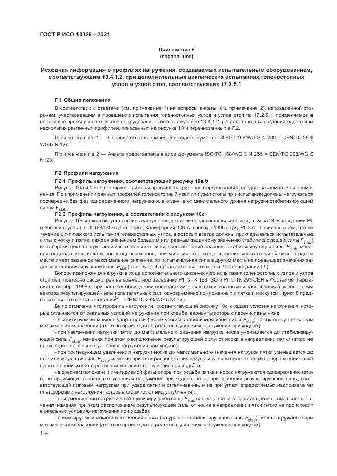 ГОСТ Р ИСО  10328-2021, страница 120