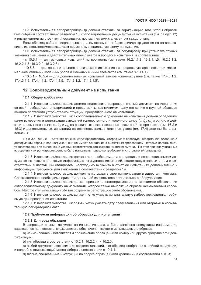 ГОСТ Р ИСО  10328-2021, страница 37