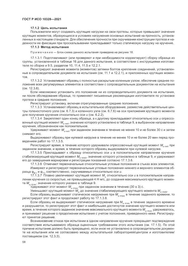 ГОСТ Р ИСО  10328-2021, страница 64