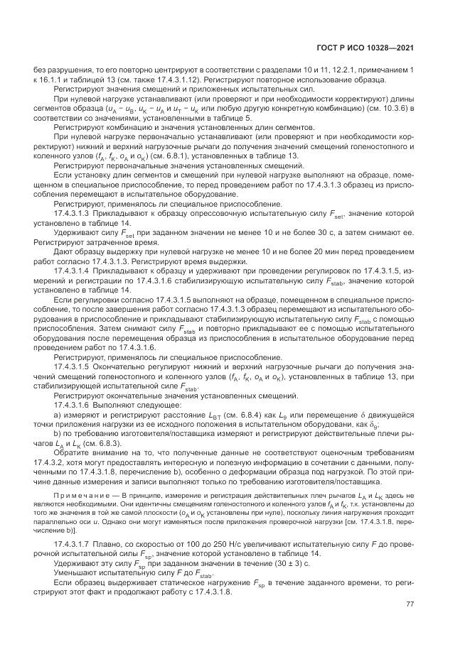 ГОСТ Р ИСО  10328-2021, страница 83