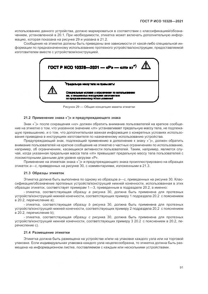 ГОСТ Р ИСО  10328-2021, страница 97