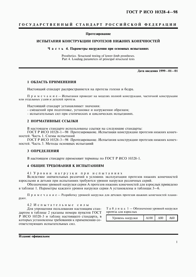 ГОСТ Р ИСО 10328-4-98, страница 4