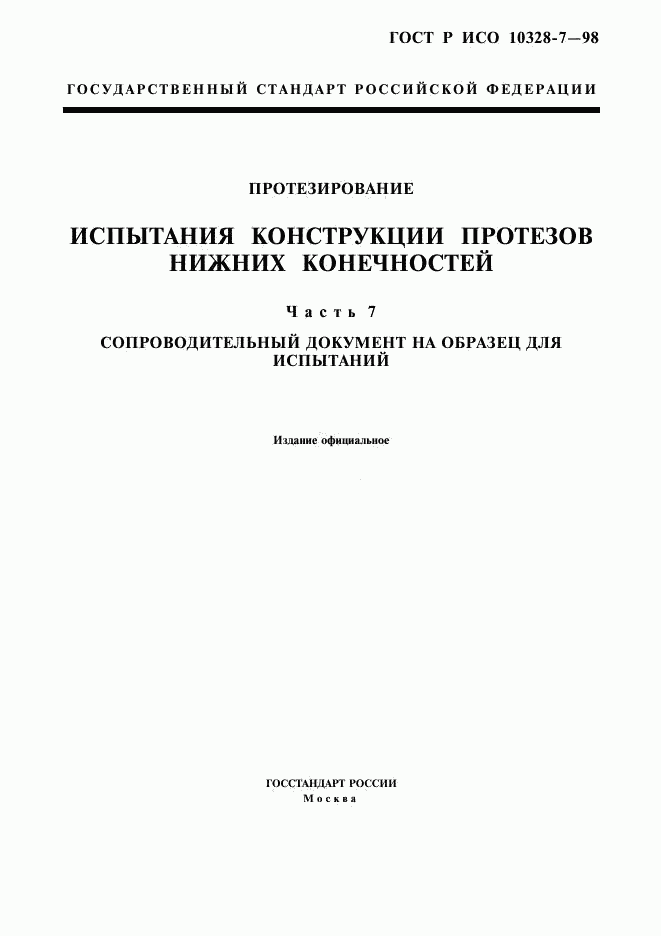 ГОСТ Р ИСО 10328-7-98, страница 1