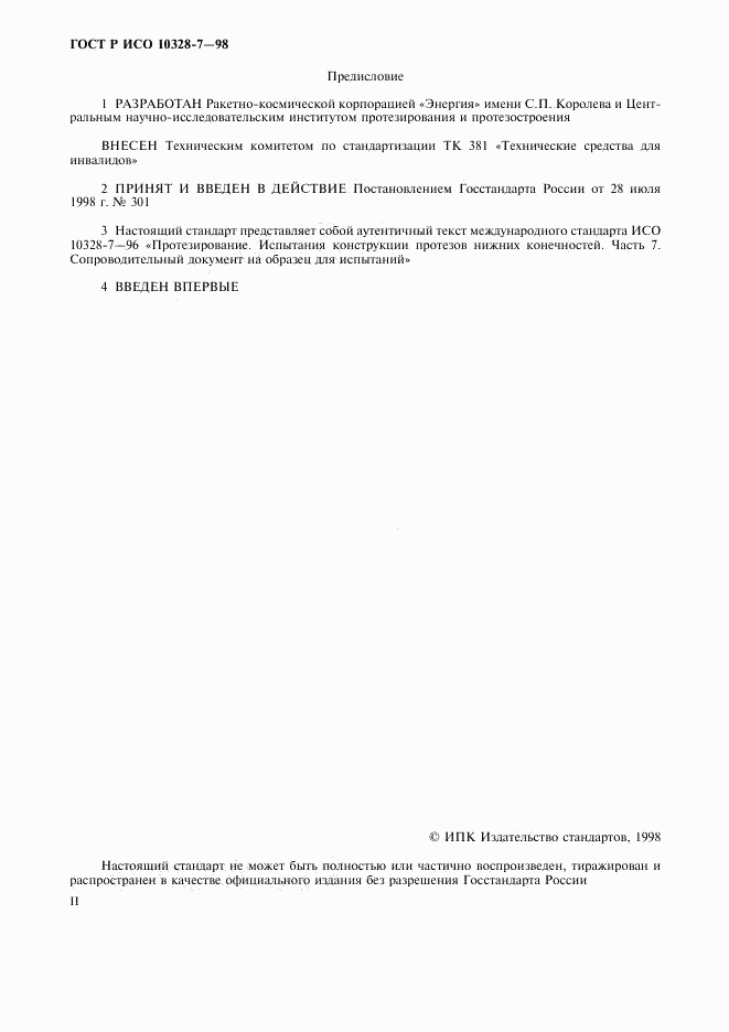 ГОСТ Р ИСО 10328-7-98, страница 2