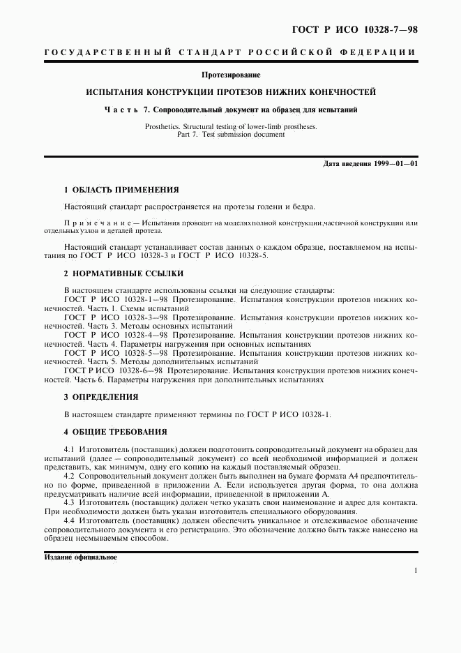 ГОСТ Р ИСО 10328-7-98, страница 4