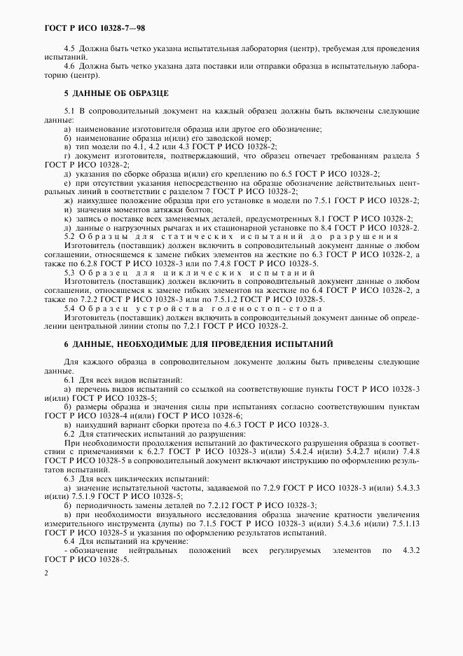 ГОСТ Р ИСО 10328-7-98, страница 5