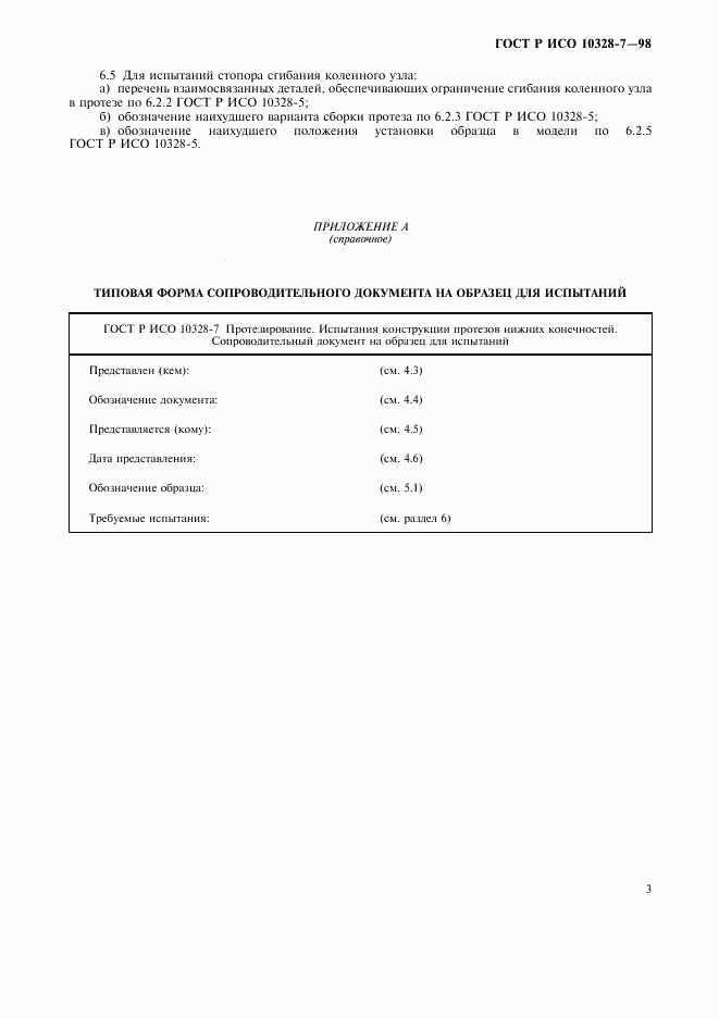 ГОСТ Р ИСО 10328-7-98, страница 6