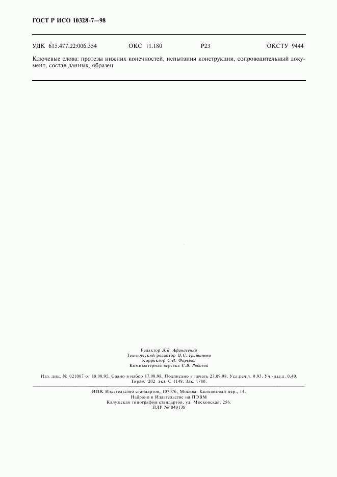 ГОСТ Р ИСО 10328-7-98, страница 7