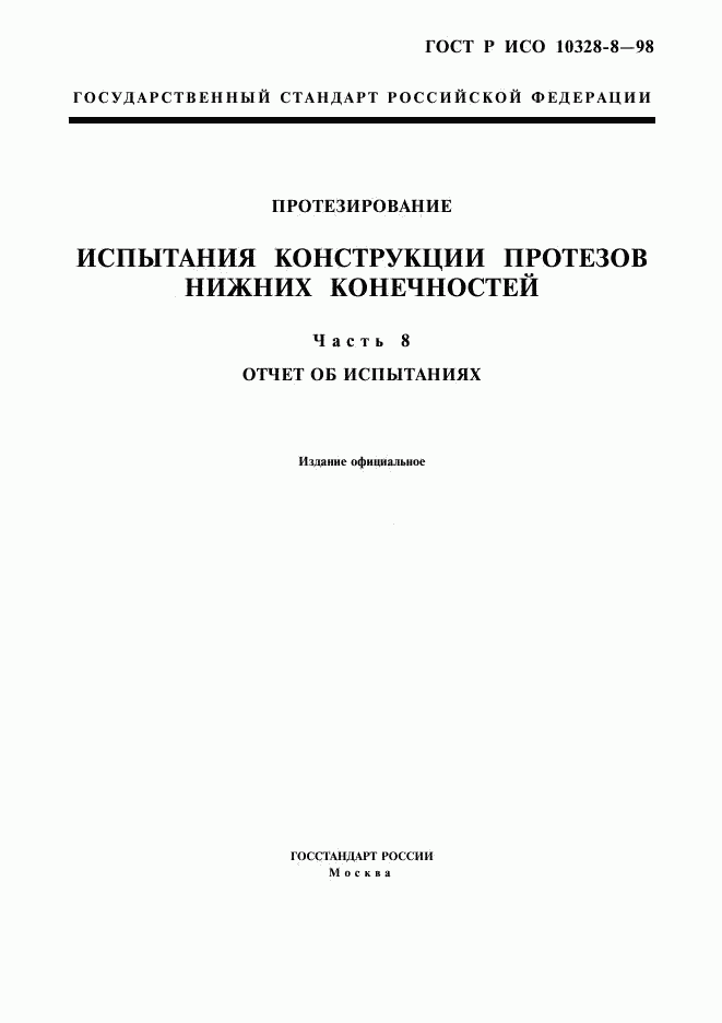 ГОСТ Р ИСО 10328-8-98, страница 1