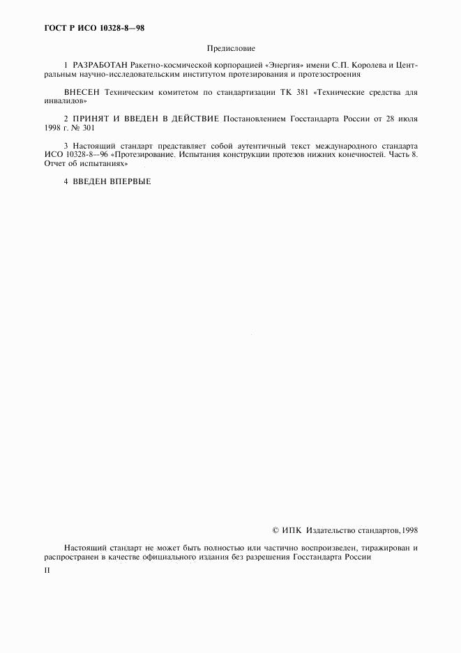 ГОСТ Р ИСО 10328-8-98, страница 2