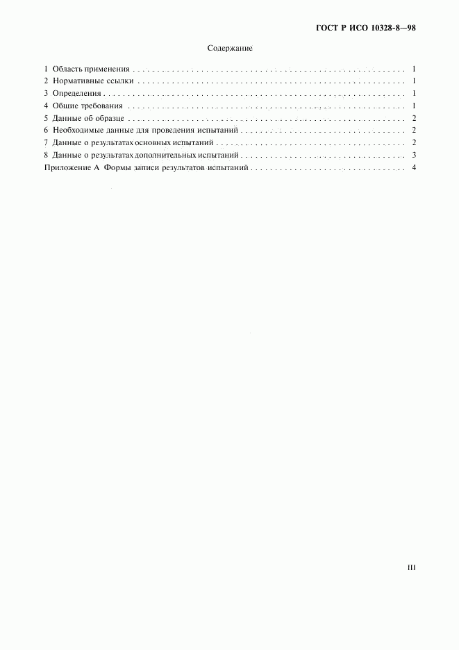 ГОСТ Р ИСО 10328-8-98, страница 3
