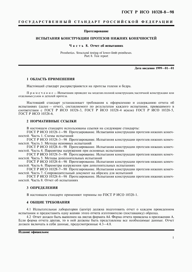ГОСТ Р ИСО 10328-8-98, страница 4