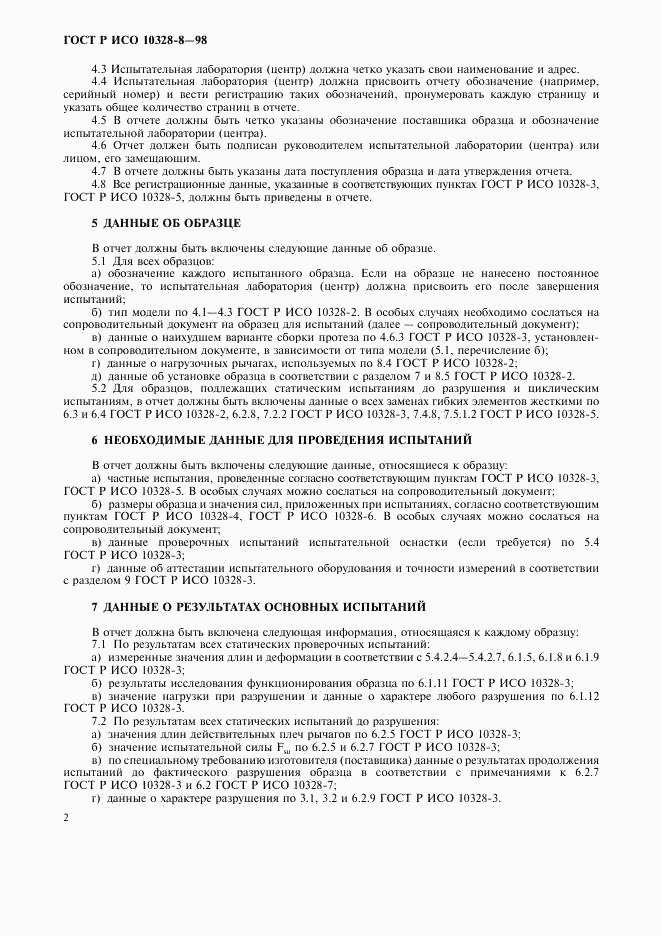 ГОСТ Р ИСО 10328-8-98, страница 5