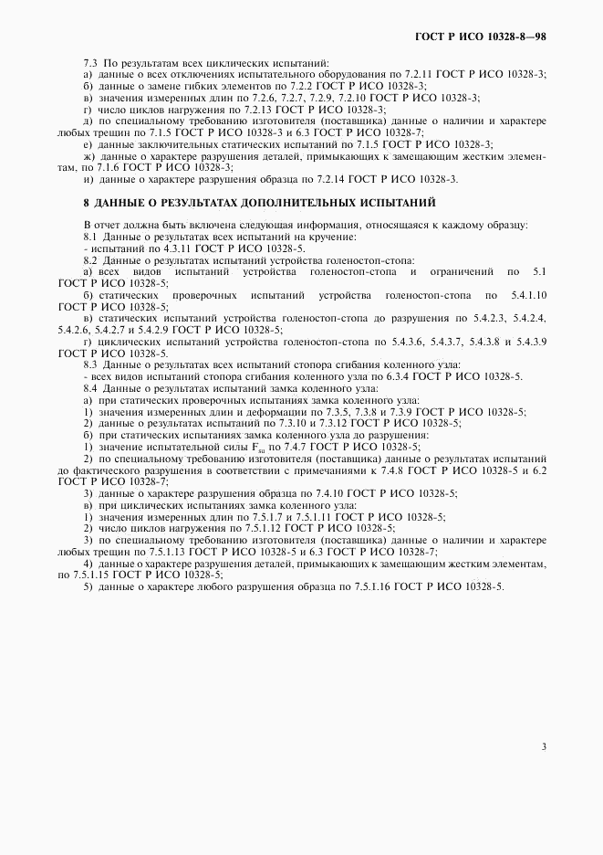 ГОСТ Р ИСО 10328-8-98, страница 6