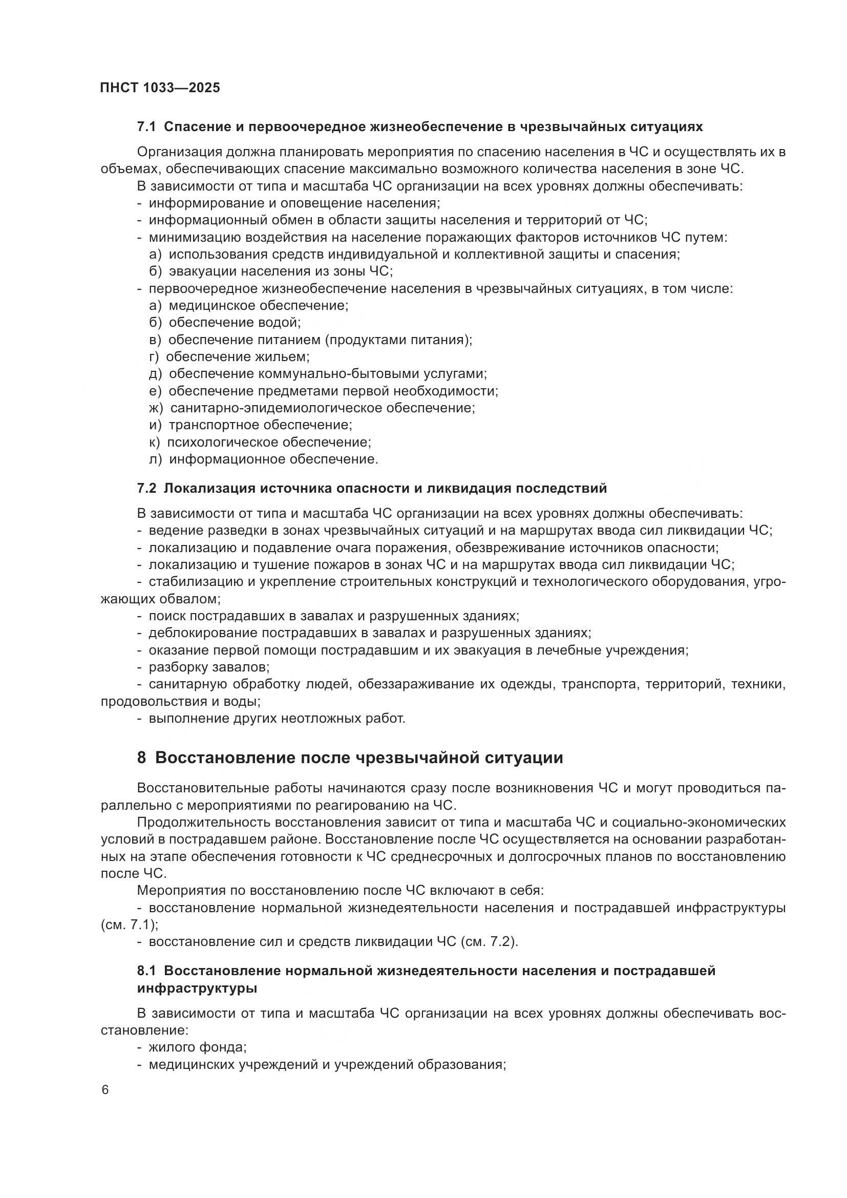 ПНСТ 1033-2025, страница 10