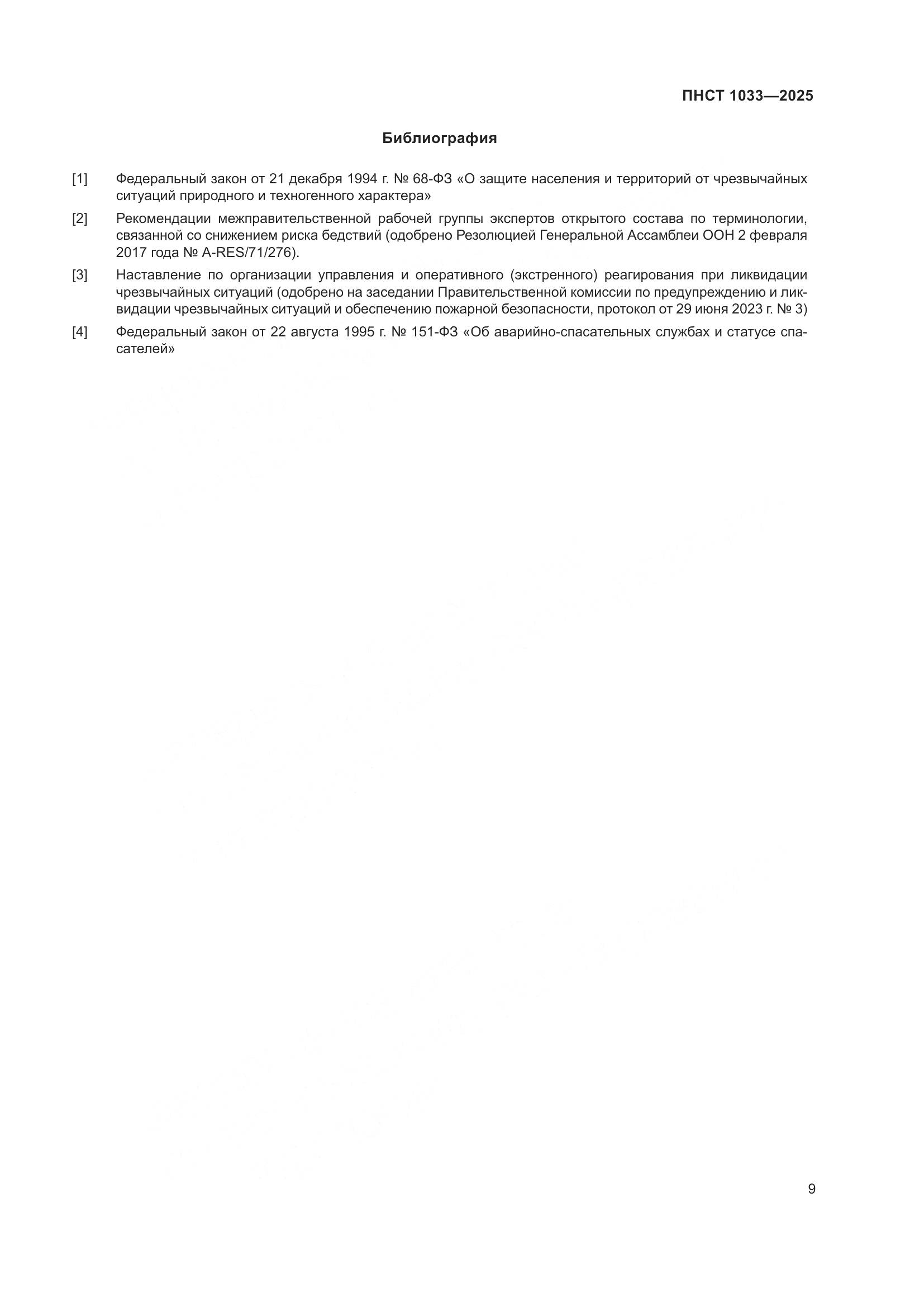 ПНСТ 1033-2025, страница 13