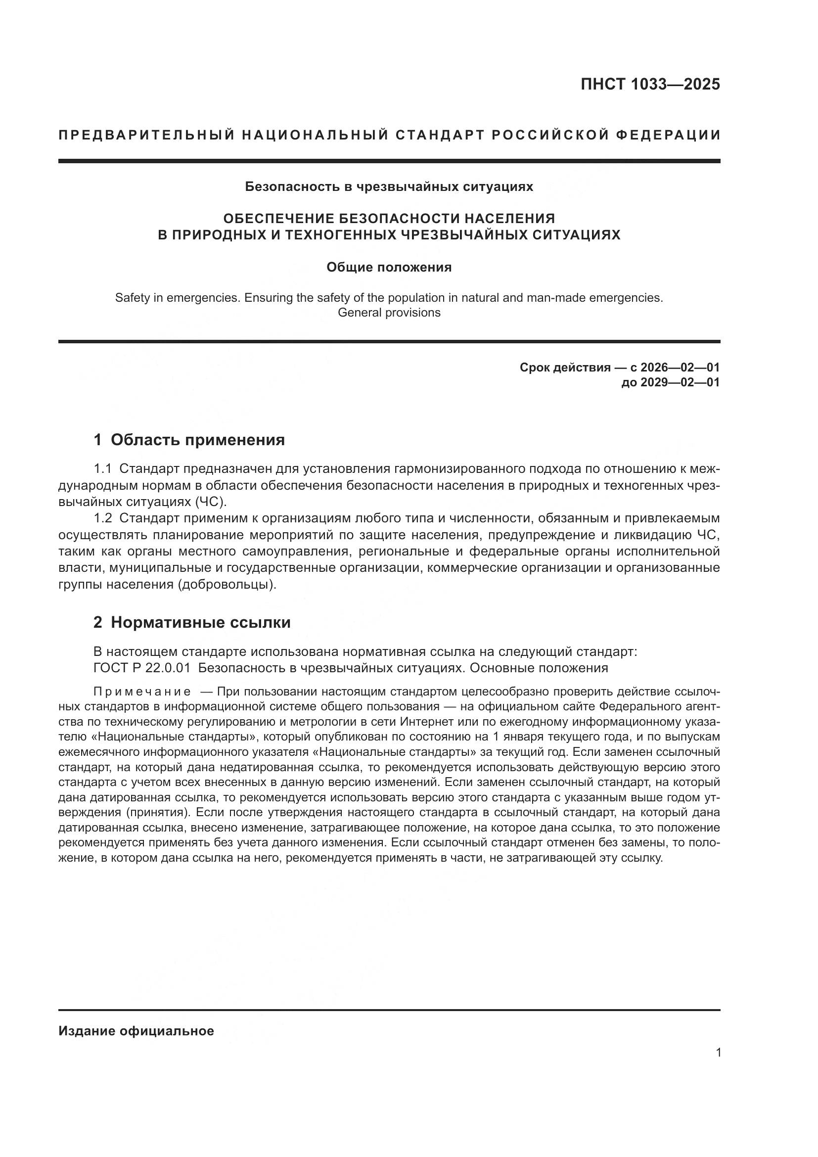 ПНСТ 1033-2025, страница 5