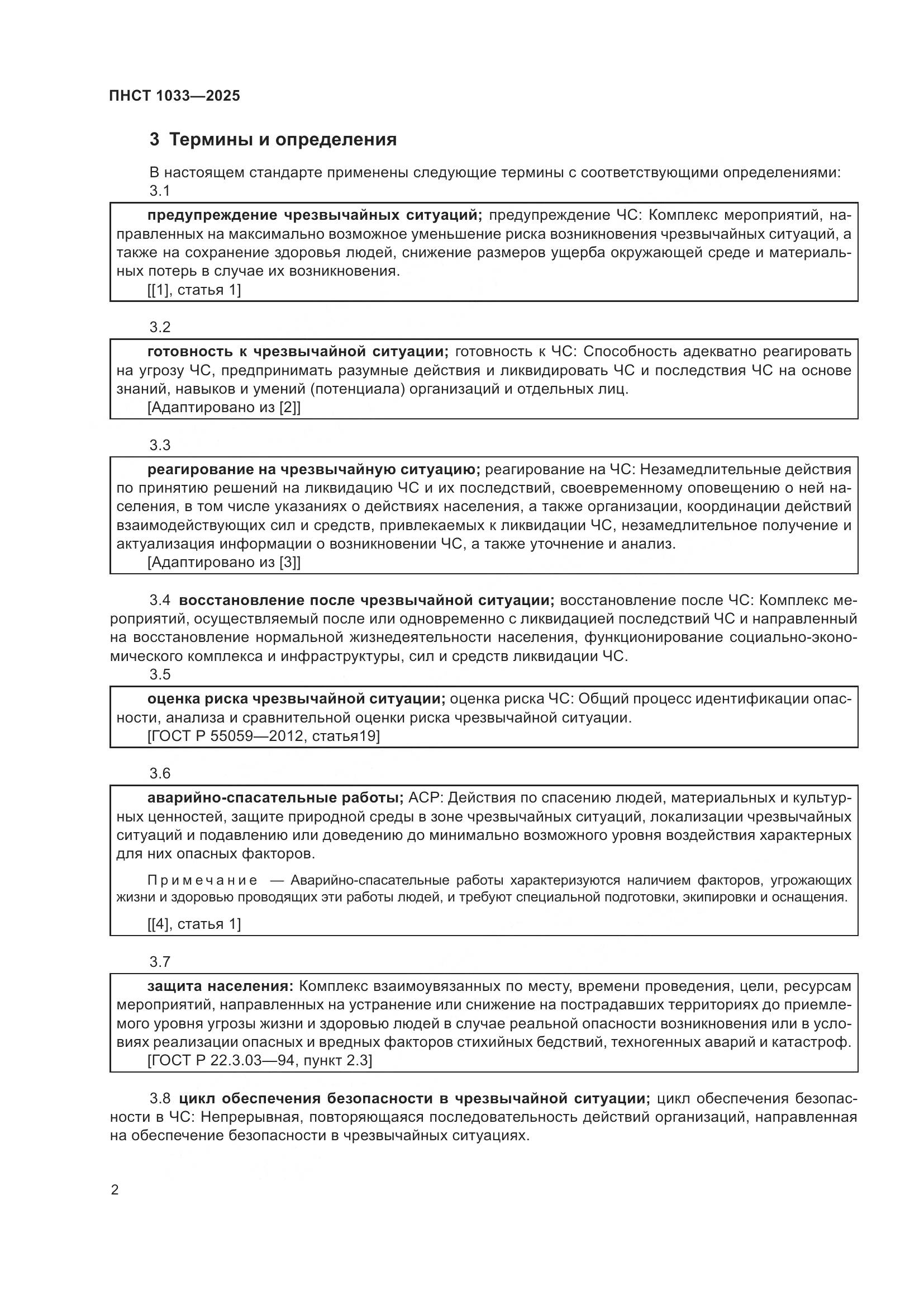 ПНСТ 1033-2025, страница 6