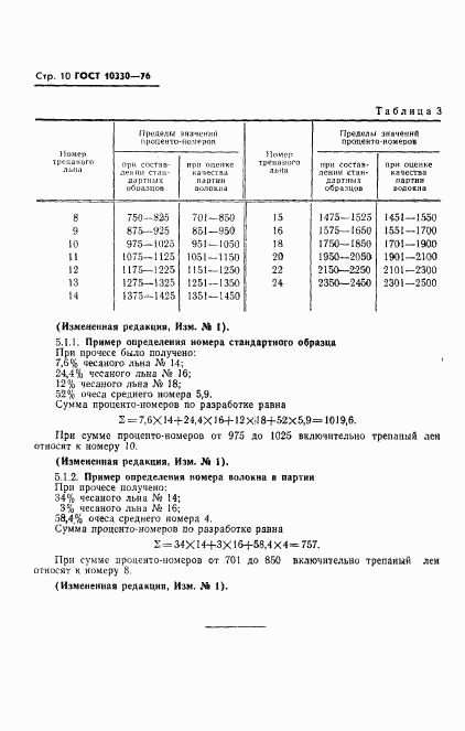 ГОСТ 10330-76, страница 11