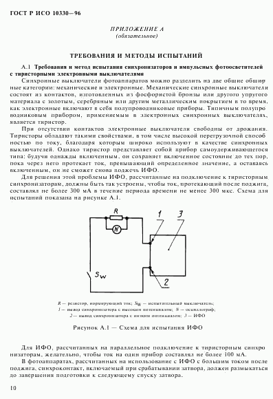 ГОСТ Р ИСО 10330-96, страница 13