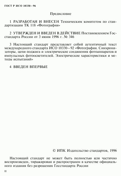 ГОСТ Р ИСО 10330-96, страница 2