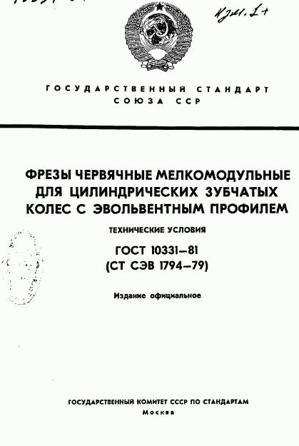 ГОСТ 10331-81, страница 1