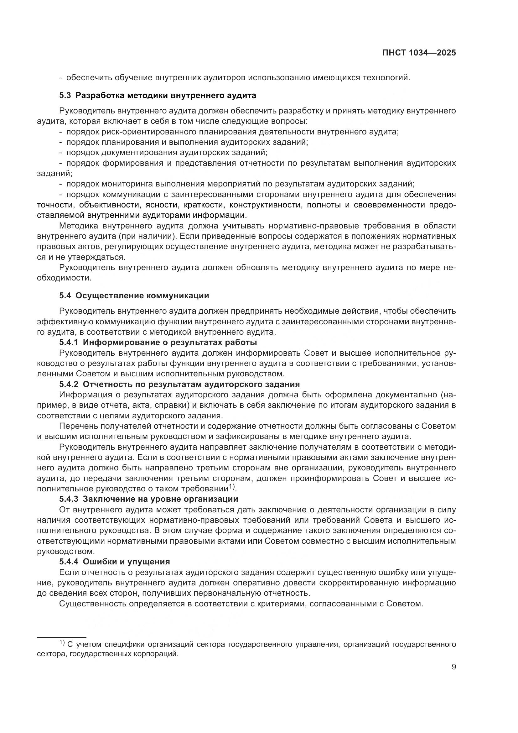 ПНСТ 1034-2025, страница 13