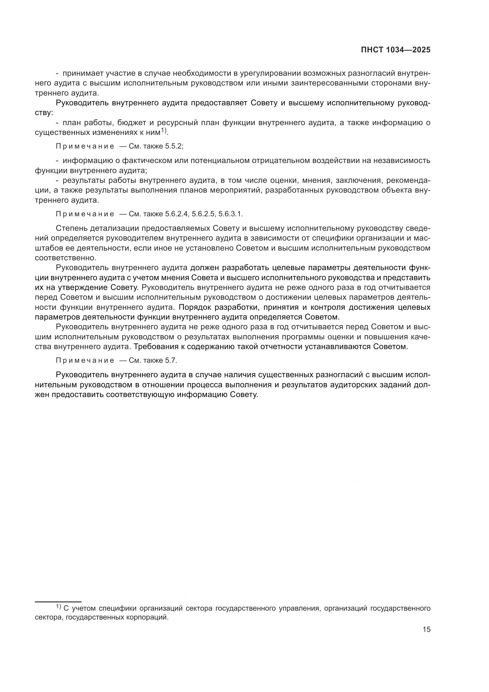 ПНСТ 1034-2025, страница 19